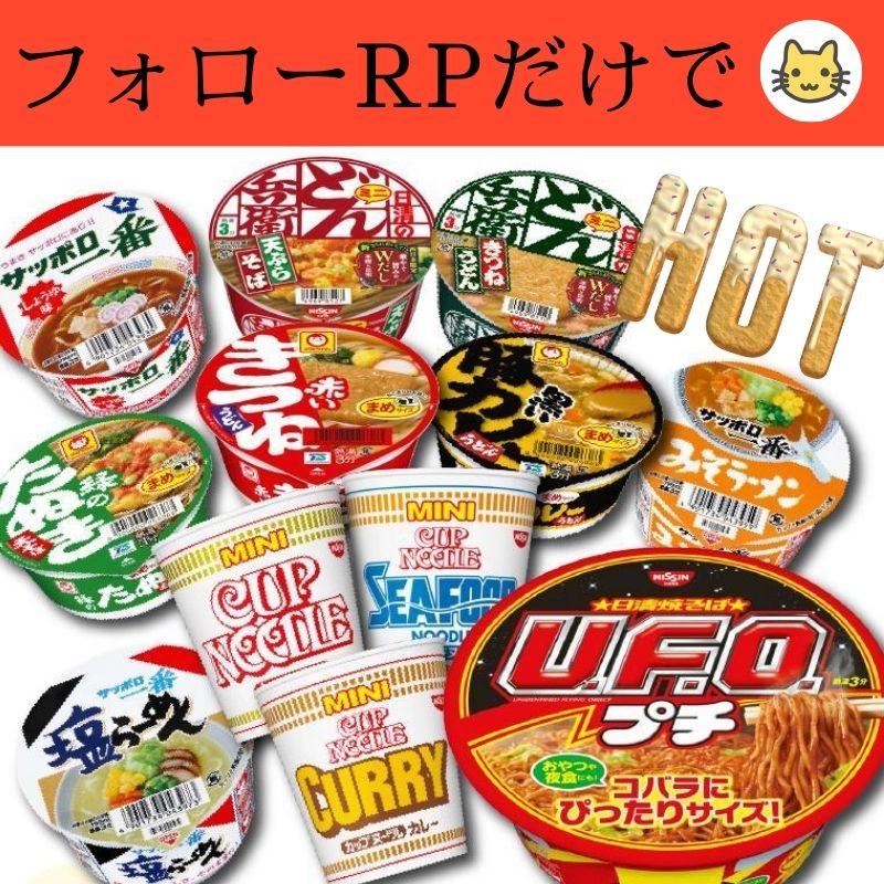 RABURAKU【キャンペーン開催中🎉】 (@raburaku_ko) on Twitter photo /
🍜大人気カップ麺セット🍜
その場で当たる🎁
\
#ラーメン 1⃣2⃣個詰め合わせ
抽選で5⃣名様に❣
「応募⽅法」
①<a href="/raburaku_ko/">RABURAKU【キャンペーン開催中🎉】</a>をフォロー
②この投稿を10/18までにRP
#ラーメン好き #懸賞企画 #人気商品 #キャンペーン #フォローリポスト /
🍜大人気カップ麺セット🍜
その場で当たる🎁
\
#ラーメン 1⃣2⃣個詰め合わせ
抽選で5⃣名様に❣
「応募⽅法」
①<a href="/raburaku_ko/">RABURAKU【キャンペーン開催中🎉】</a>をフォロー
②この投稿を10/18までにRP
#ラーメン好き #懸賞企画 #人気商品 #キャンペーン #フォローリポスト