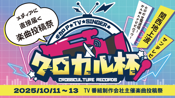 10/13(月)まで「クロカル杯」が開催中🎧

テレビ番組制作会社が主催のボカロ楽曲投稿祭🎤
あなたのボカロ曲が地上波で放送されるビッグチャンスです✨

投稿作品はこちら▶nicovideo.jp/tag/%E3%82%AF%…

告知ページを見て参加しよう▶twipla.jp/events/673405

主催者：雪夜こん子さん <a href="/konkonkon_art/">絵動画師雪夜こん子⛄️10/11-13ボカロ楽曲投稿祭クロカル杯企画</a>