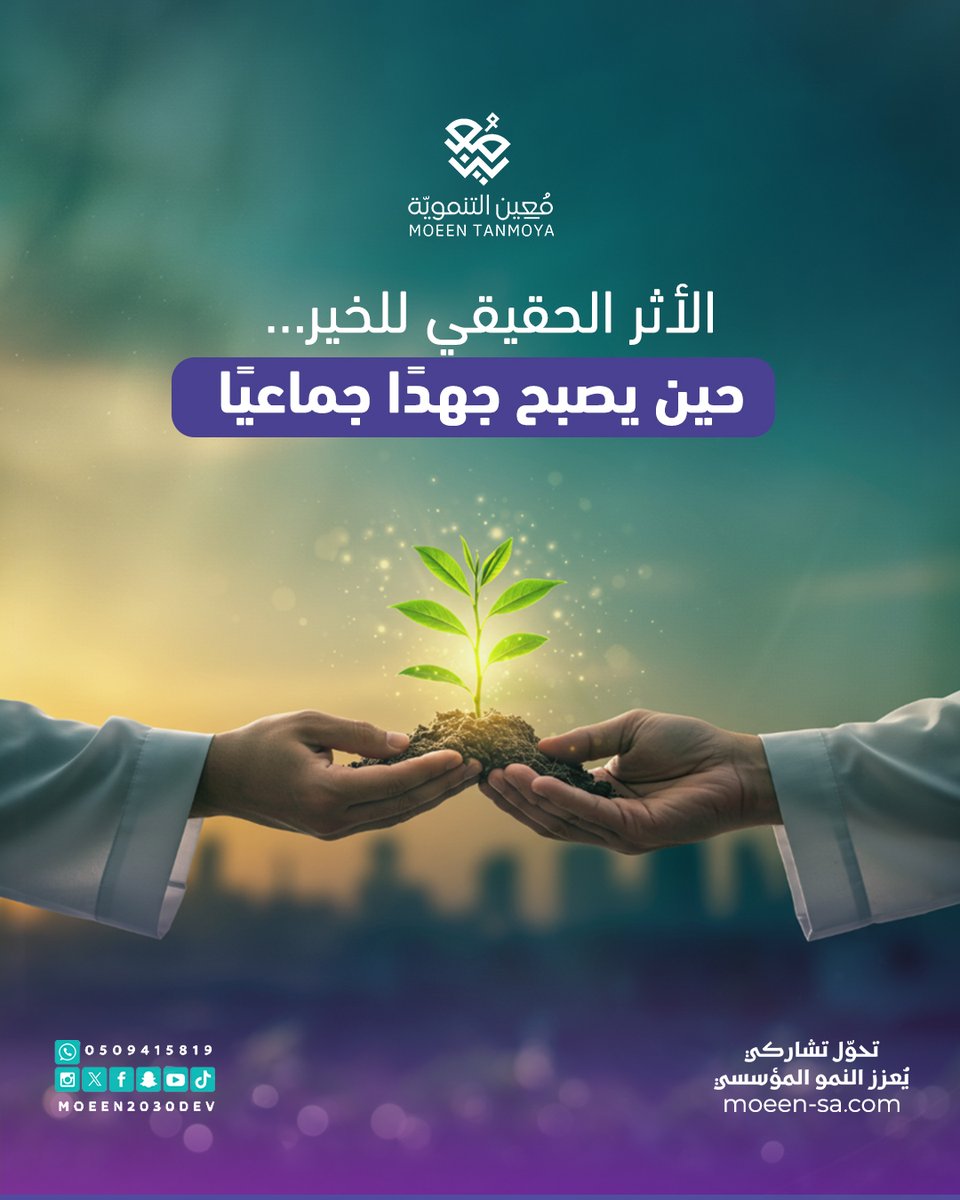 moeen2030dev's tweet photo. الخير ما ينمو بجهد شخص واحد، ينمو بتكاتفنا كلنا.
ولما الجمعيات تركز على رسالتها وتلقى الدعم اللي يسندها، يصير أثرها أعمق وخيرها يدوم.
الأثر الحقيقي دايم يولد من التعاون.

#معين_التنموية #تحول_تشاركي_يعزز_النمو_المؤسسي https://t.co/6mbgjtc8qp