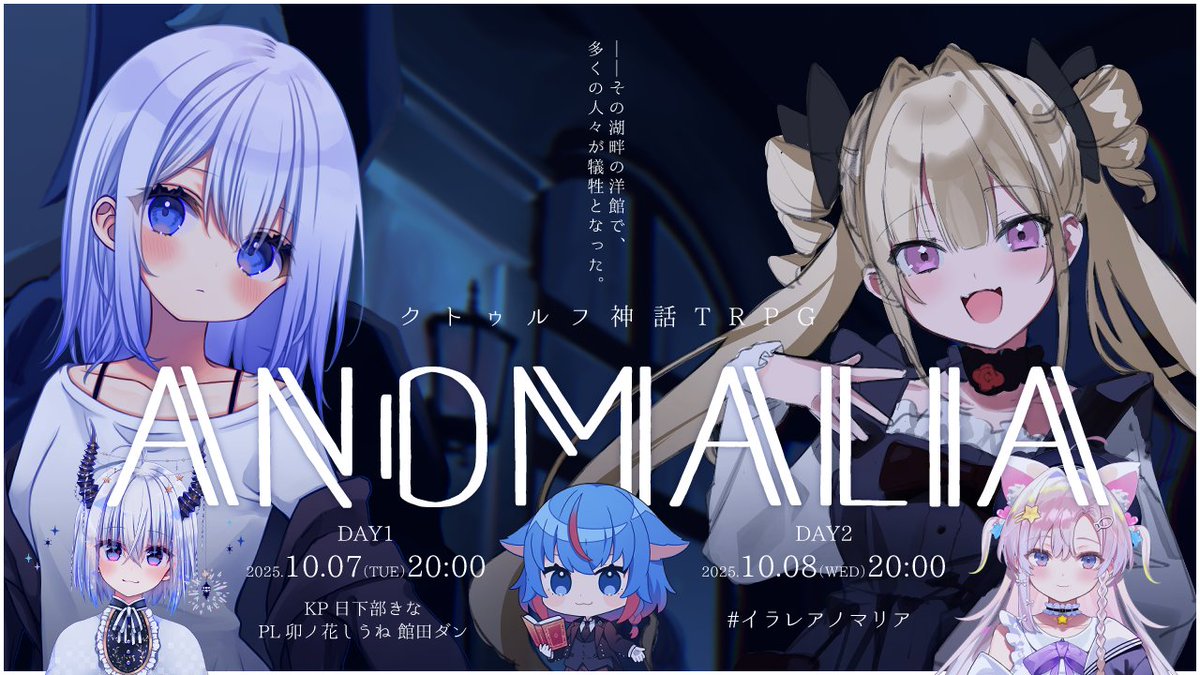 konken5's tweet image. 20時から!
【クトゥルフ神話TRPG】 ANOMALIA
DAY2 youtube.com/live/OwUbdzYTc…
PL:館田ダン@done_kanda
卯ノ花しうね
KP:日下部きな@kina_kusakabe
#イラレアノマリア