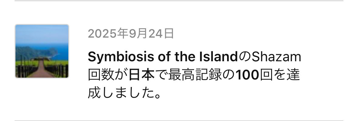 shtmz's tweet image. なんかとうの昔に配信終了してるのに最近やたらShazamされてる。
ラジオで使ってくれてるらしいけど…。
本人がうわー、拙くて恥ずかしい、くらいの試験的な初期作が結局良いってやつですか。とは言えたかが100回、されど100回🧐