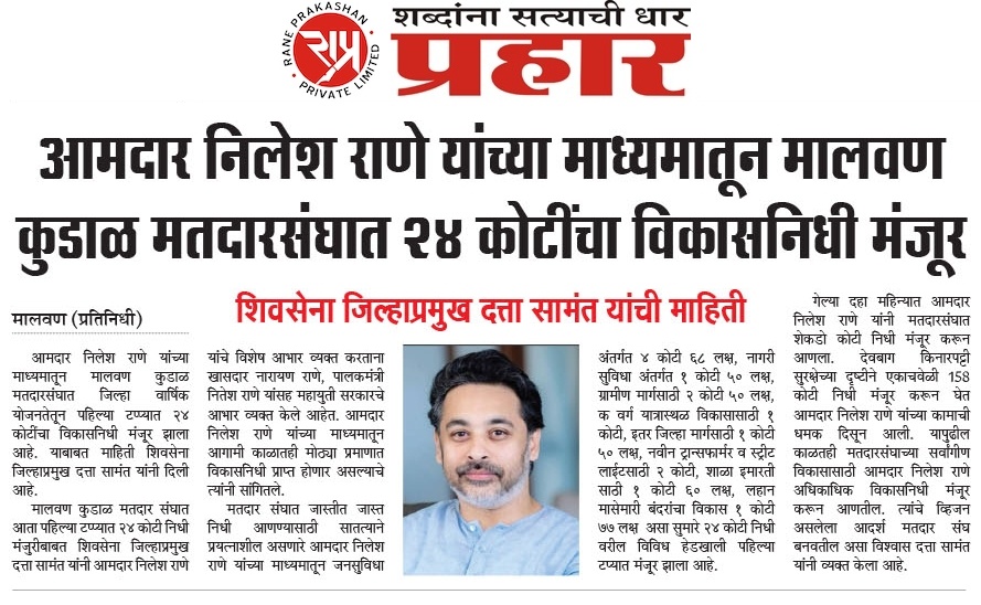 SuhasMandar's tweet photo. कुडाळ-मालवण मतदारसंघाच्या सर्वांगीण विकासाला नवी गती 🧡

आमदार निलेश राणे यांच्या प्रयत्नातून २४ कोटींचा विकासनिधी मंजूर तसेच १८ नवीन ट्रान्सफॉर्मर्सला मंजुरी.

ग्रामीण ते नागरी सर्व स्तरावर विकासाचा वेग वाढतोय!

@meNeeleshNRane🧡

#KudalMalvanVikas #DevelopmentWorks #NileshRane https://t.co/hWUFpQ84Oj