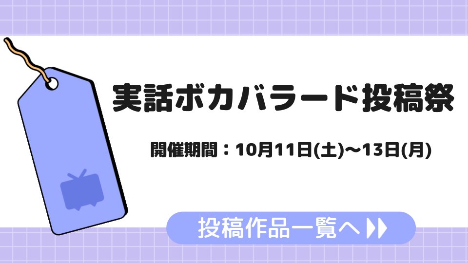 10/13(月)まで「実話ボカバラード投稿祭」が開催中🎶

実話を元にしたバラードがテーマのボカロ楽曲投稿祭💧
あなたの心震える一曲をお待ちしています💖

投稿作品はこちら▶nicovideo.jp/tag/%E5%AE%9F%…

告知ページを見て参加しよう▶twipla.jp/events/672010

主催者：ユシナさん @uhsina_