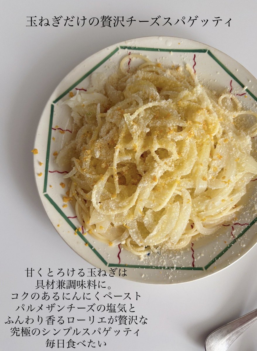 具材は玉ねぎだけ、シンプルなチーズスパゲッティのレシピです。甘くとろける玉ねぎにパルメザンチーズの塩気、丸ごと茹でてコクだけを残したにんにくの深い味わい。茹でる際にたっぷり使うローリエが鼻の奥でふんわり香ります。家でしか食べられない素朴で贅沢な料理、こういうものを毎日食べたい