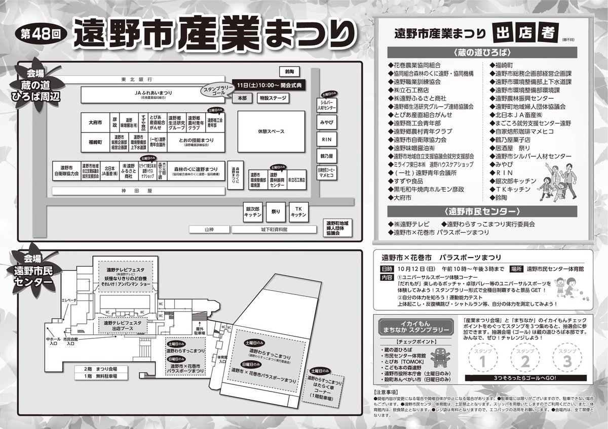 10月11日（土）・12日（日）の2日間、蔵の道広場で「遠野市産業まつり」が開催されます。
スタンプラリーも行います！
ぜひ、ご来場ください！