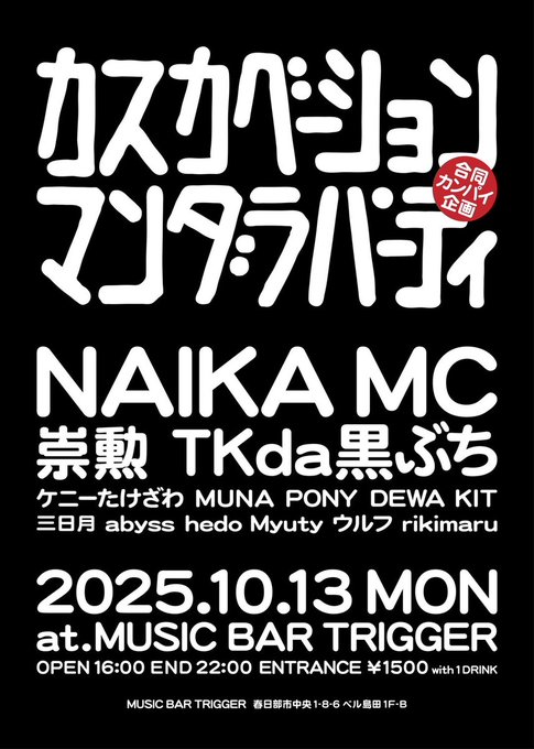 TKda黒ぶち (<a href="/TKdakurobuchi/">TKda黒ぶち 👓</a>)
出演イベント

10/13(月) 16:00-22:00
春日部市 MUSIC BAR TRIGGER
「カスカベーション マンダラパーティ」

▼出演
NAIKA MC, 崇勲, TKda黒ぶち, ケニーたけざわ, MUNA, PONY, DEWA, KIT 他

#WREP #ロクレプ