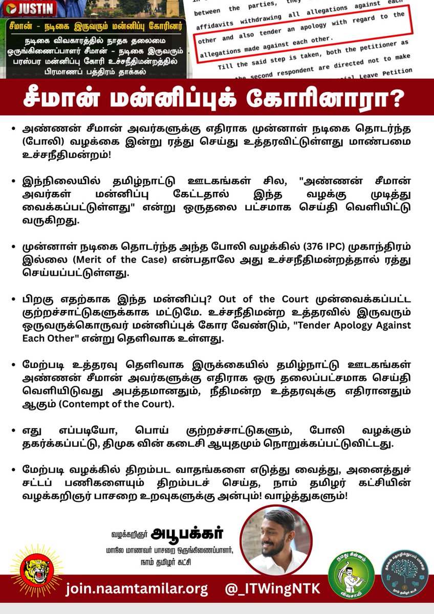 மன்னிப்புக் கோரினாரா அண்ணன் சீமான்?

<a href="/Adv_Abubacker/">Adv. Abubacker ⚖️</a>