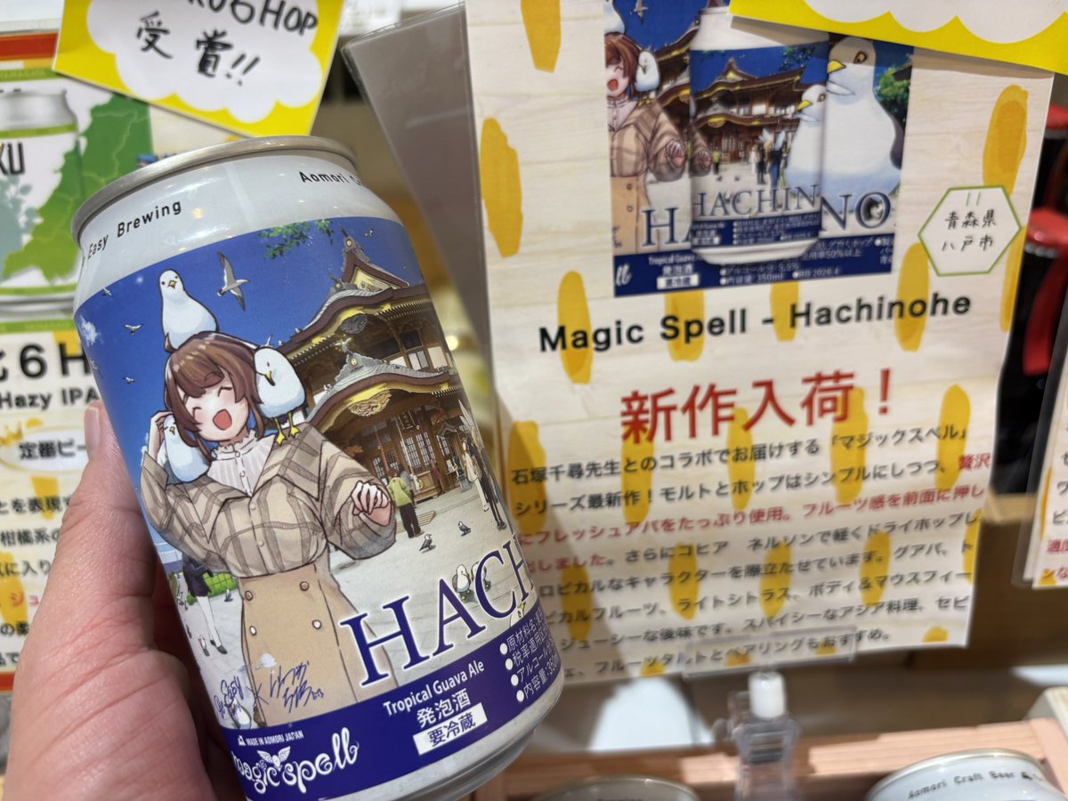 弘前市Be Easy Brewingの新作クラフトビール 【magic spell HACHINOHE