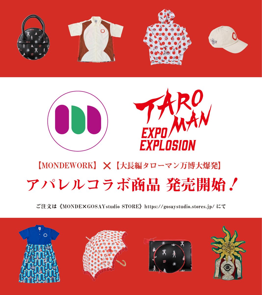 eiga_taroman's tweet photo. ￣￣￣￣￣￣￣￣￣￣￣￣￣￣￣￣￣￣￣￣
【#MONDEWORK】×【#映画タローマン】
 　　アパレルコラボ商品　発売開始！
＿＿＿＿＿＿＿＿＿＿＿＿＿＿＿＿＿＿＿＿

「大長編タローマン万博大爆発」の衣装担当スタイリスト浅井可菜のブランド #MONDEWORK が企画プロデュースした『映画タローマン アパレルコラボ商品』が発売開始！

タローマンがデザインされた開襟シャツ、ワンピース、バッグ、傘など、幅広いラインナップでお届け。
ここだけのスペシャルなアイテムをどうぞお見逃しなく！

🛒販売サイトはこちらから！
https://t.co/uSEqInpJHh

（ご購入希望の場合は決済エラーを避けるため、ブラウザからのアクセスをおすすめします）

※本コラボ商品は受注販売となります。受付可能な生産受注数に達し次第販売を終了いたします。予めご了承ください。