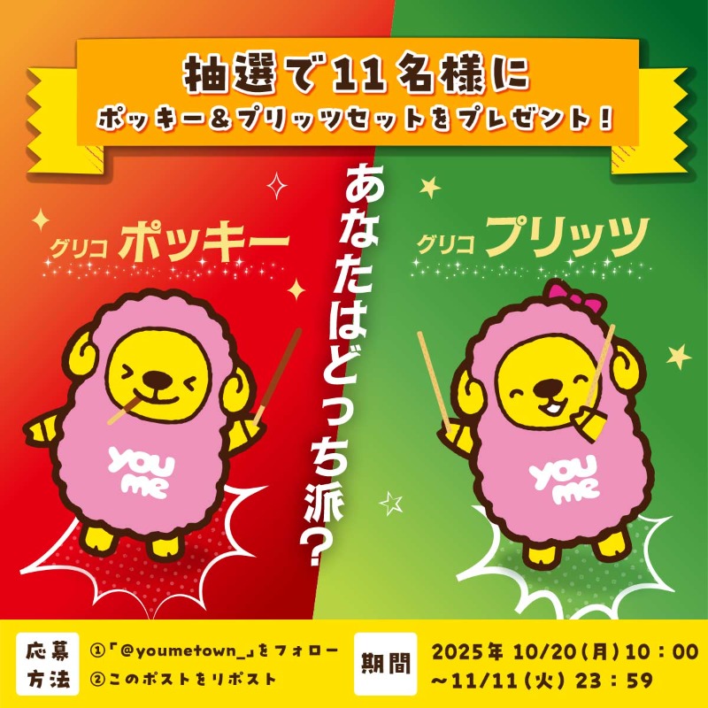 ／
ポッキーvsプリッツ　
あなたはどっち派！？
＼

↓↓応募方法↓↓
① <a href="/youmetown_/">ゆめタウン</a> をフォロー
②このポストをリポスト

あなたはポッキー派？プリッツ派？
コメントで教えてくださ～い😎✨

【ゆめタウンポッキープリッツキャンペーン】