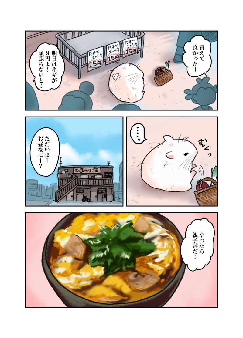 ある日、母ちゃんがハムスターになった話。
母ちゃんの戦い編。(3/4)
 #漫画が読めるハッシュタグ