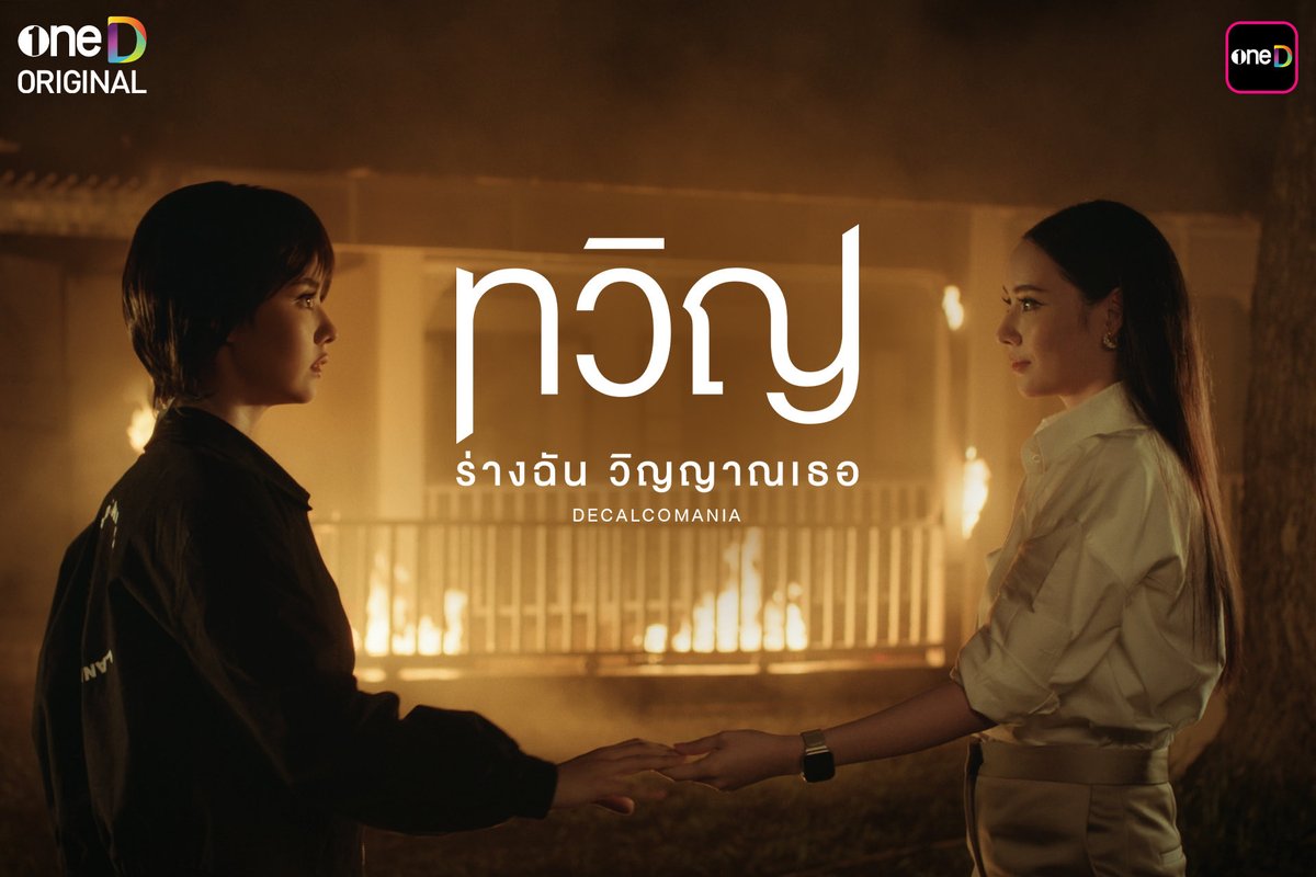 Sneak Peek Photo

ทวิญ ร่างฉัน วิญญาณเธอ
📍เริ่มตอนแรก วันจันทร์ที่ 27 ตุลาคมนี้
ทุกวันจันทร์ - อังคาร เวลา 20:30 น.
8 ตอนเท่านั้น! ห้ามพลาด!

รับชมทาง
📺 ช่องวัน 31 เวอร์ชัน TV
📲 แอป oneD เวอร์ชัน UNCUT ที่เดียว!

#ทวิญ #Decalcomania
#oneDoriginal #oneD 
#ช่องวัน31