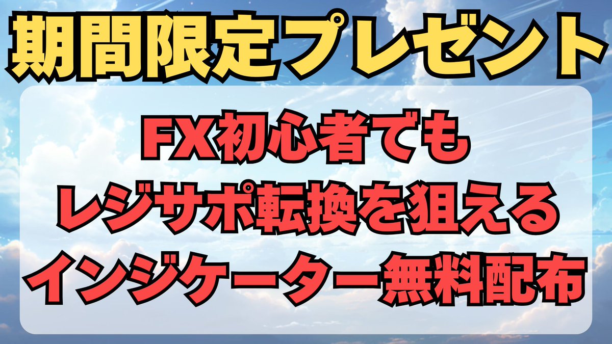 nanaT3__7717's tweet photo. FX初心者でも簡単にレジサポ転換が狙える
インジケーターを無料配布します。

レジサポ転換のポイントが把握できると
エントリーの迷いが無くなります。

さらにトレンドに乗る事ができれば
短時間で大きな利益を狙うことが可能です。

インジケーターを受け取りたい人は

①このポストにいいね
②リプで「転換」と送信

↑の条件をクリアした人だけ
自動返信で受取方法が送られてきます。

締切期限：10月10日(金) の20:00まで。