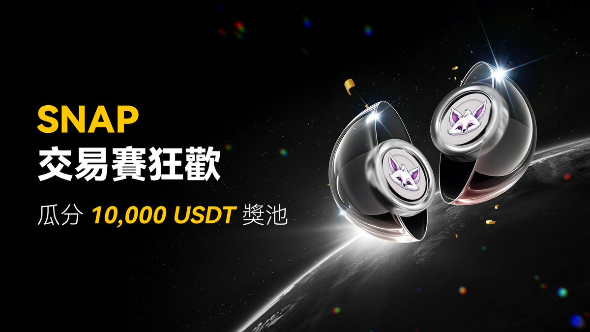 🚀 $SNAPPY 交易大賽來襲！瓜分 10,000 $USDT 空投 🎉

📅 活動時間：10/08 18:00 - 10/15 18:00 (UTC+8)
👉立即參與：app.sensor.weex.tech:8106/r/w9

🔥 新手福利：首充 ≥100 $USDT + 首次交易 $SNAP → 獲 10 $USDT ！
💰 交易 $SNAP 現貨即可瓜分 5,000 $USDT 豪禮！
📈 新手合約交易達標還能領額外