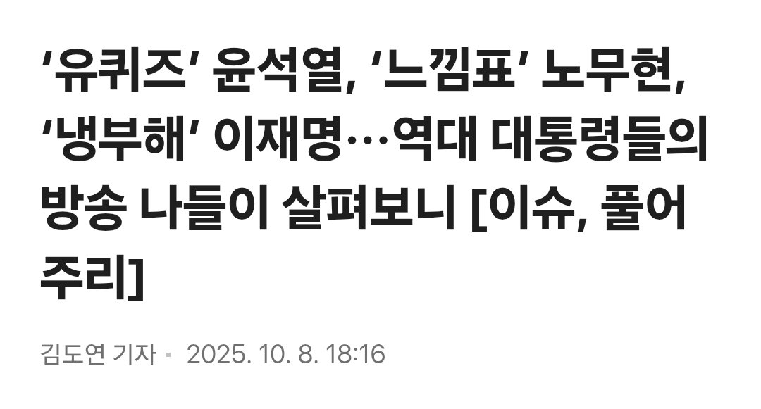 가장 저질스럽고 악질적인 프레임이 뭐냐면
'대통령의 예능 출연을 공격힌다' 식의 왜곡임

이재명의 냉부해 출연은 예능 출연 자체를 문제삼는 게 아니고 <국가적 재난 상황 한복판에서 대통령이 예능 출연한 것>에 대한 문제제기인 것!
노무현, 윤석열과 비교할 성질이 전혀 아님