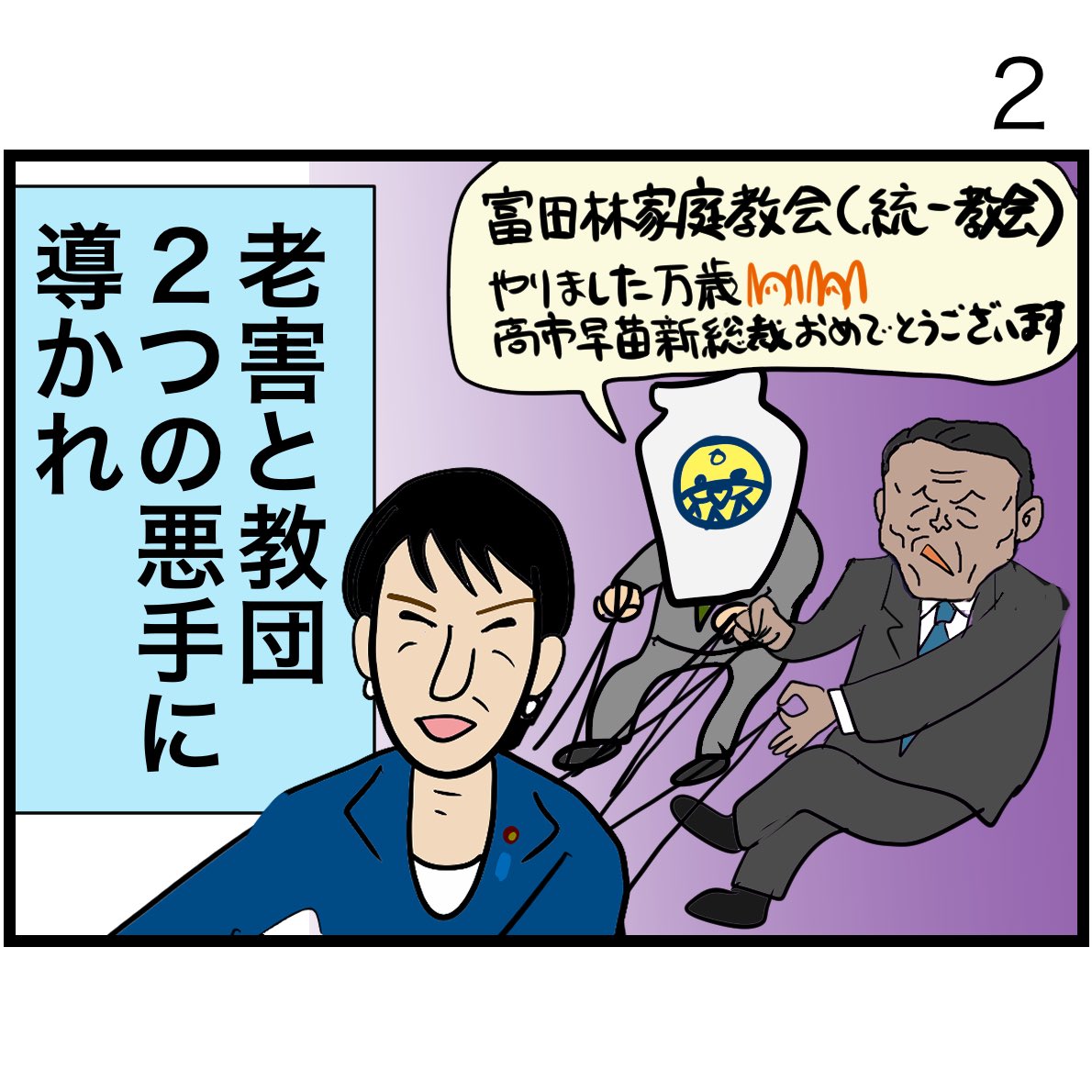 馬と鹿を従えた総裁、誕生。
ブレーキなしで突っ走る"うましか党"の未来とは--

風刺漫画『うましか総裁爆誕』

#令和の歴史教科書 