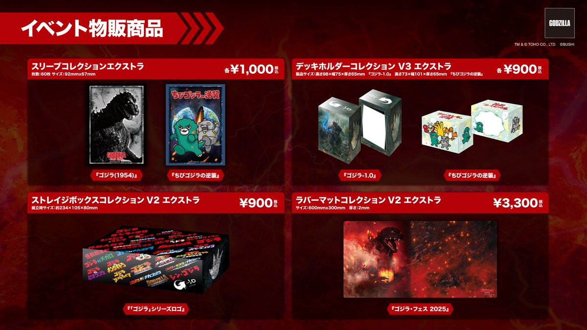 ゴジラカードゲーム サプライ商品情報💥 ＼ イベント販売商品