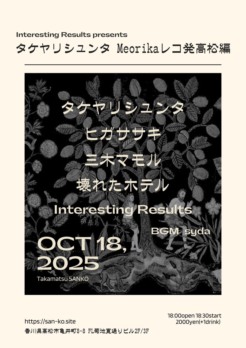 あっという間に来週末です
是非遊びに来てください

2025年10月18日（土）
高松　燦庫
"タケヤリシュンタ new album“Meorika”レコ発高松編" 
OPEN18:00/START18:30
charge 2000円（＋1D）

タケヤリシュンタ(神戸)
ヒガササキ
三木マモル
Interesting Results
壊れたホテル

BGM:syda