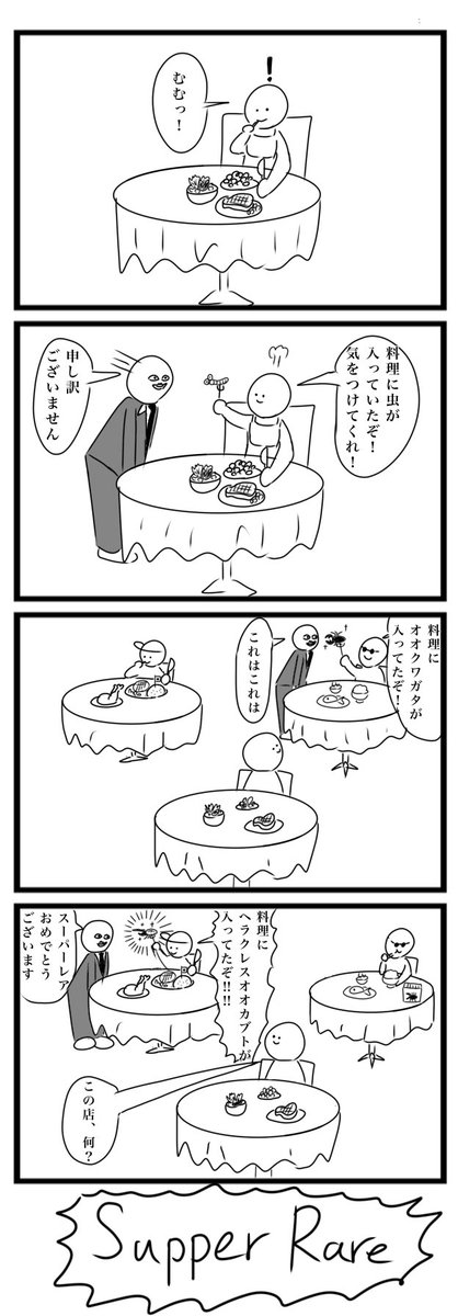 AR8uFPvmospjiCk's tweet image. 今日の4コマです(再掲)
「異物混入」
最初期の作品
#4コマ