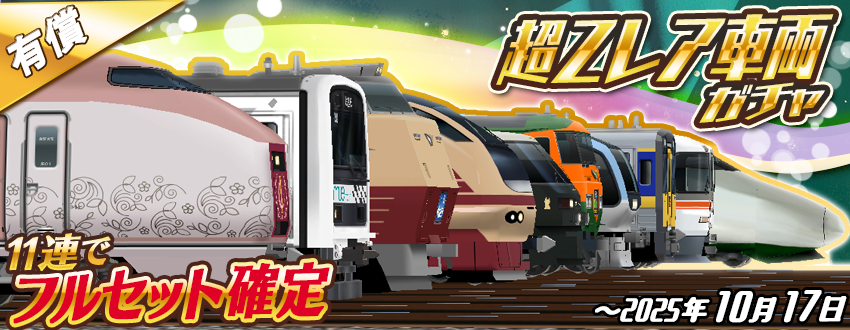 11連で⭐️フルセット確定⭐️🥳 「超Zレア車両ガチャ」のお知らせ