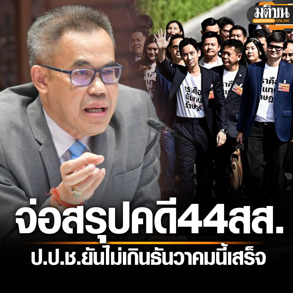 MatichonOnline's tweet image. 44 ส.ส.ก้าวไกล ระทึก! ป.ป.ช.จ่อไล่พิจารณารายคน ยันไม่เกินธ.ค.นี้เสร็จ โต้โยงใกล้เลือกตั้ง

#มติชนออนไลน์