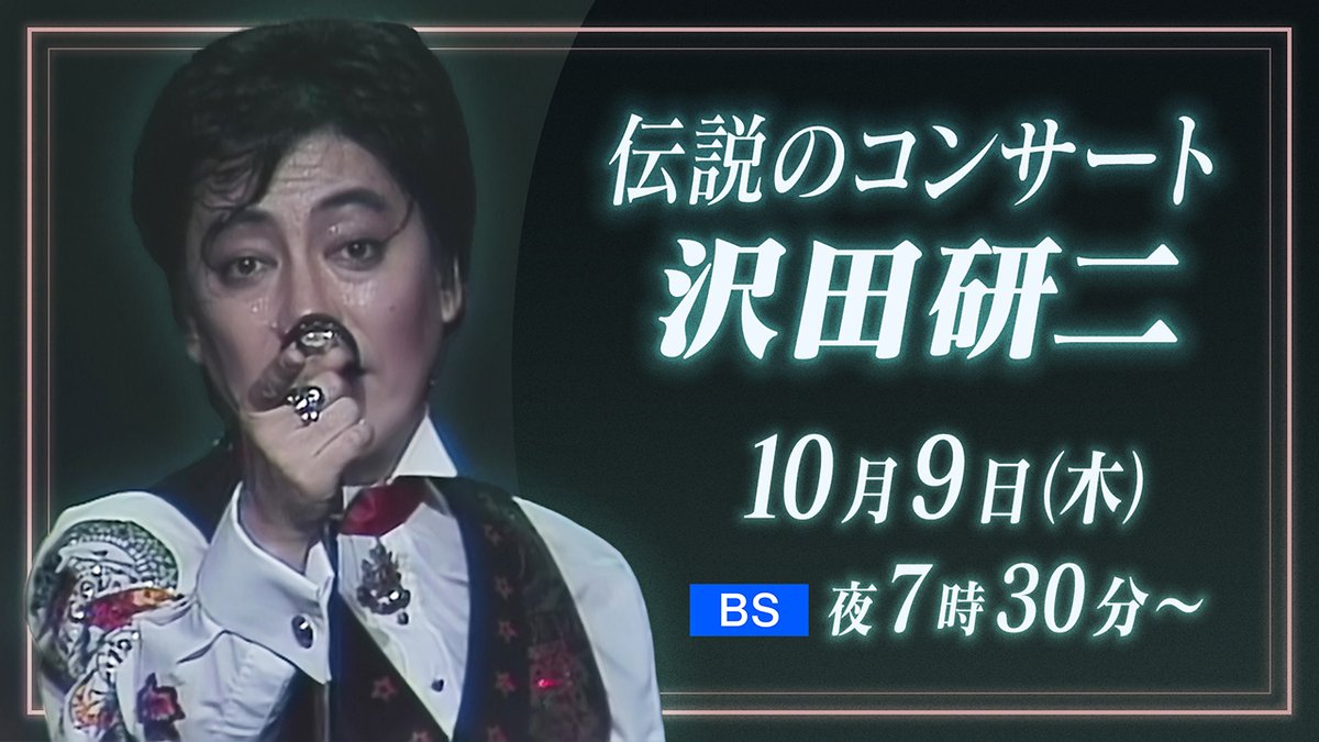沢田研二　イン・コンサート 📺あす10月9日(木) [BS]夜7時30分 「#伝説のコンサート ～ #沢田研二