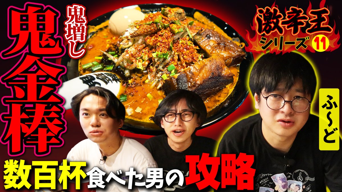 tokidoki77's tweet photo. 【行く人超必見🫣】🤓ふ～ど🤓 @thefuudo 選手と鬼金棒の「鬼増し」に挑戦😋😡！ 数百杯のやり込みが生んだ”攻略”がスゴすぎた！【激辛王シリーズ⑪】

Kikanbo ONI Level Challenge with Fuudo! His Strategy from Hundreds of Bowls!【Spicy King ⑪】 
https://t.co/t7eEriYtJx @YouTubeより https://t.co/OJNG1EMroT