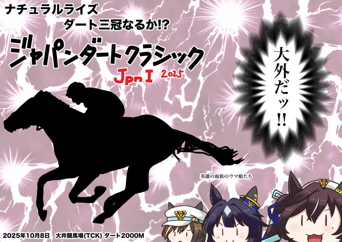 今夜は
ジャパンダートクラシック!
ナチュラルライズの三冠なりますか?
#ジャパンダートクラシック 