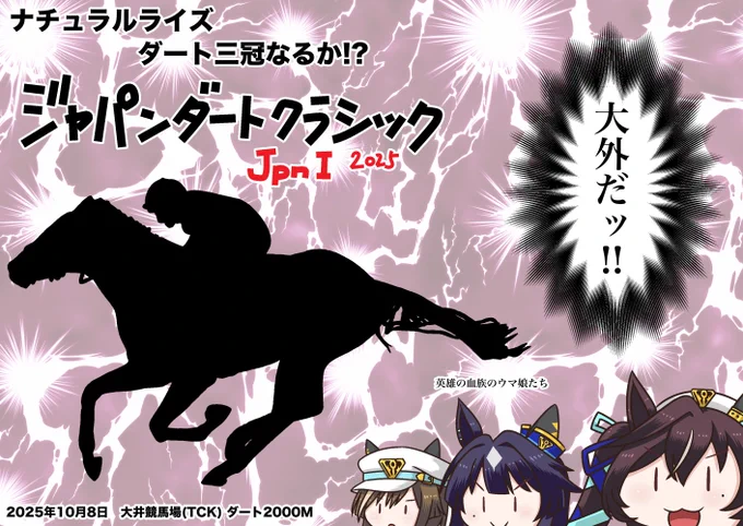 今夜は
ジャパンダートクラシック!
ナチュラルライズの三冠なりますか?
#ジャパンダートクラシック 