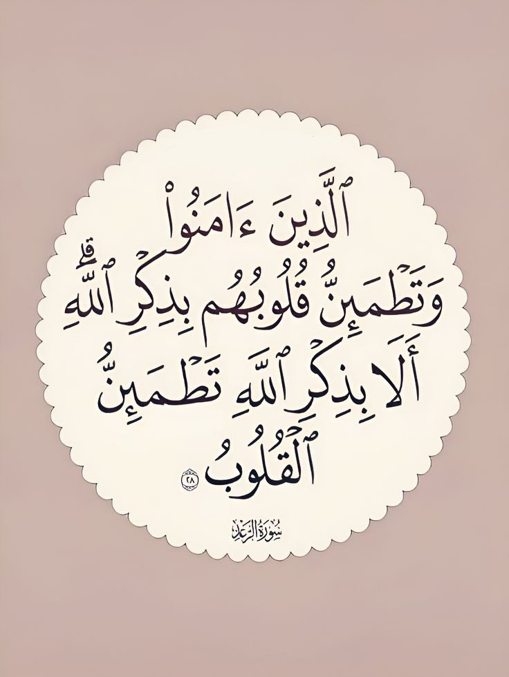أَلَا بِذِكْرِ اللَّهِ تَطْمَئِنُّ الْقُلُوبُ🤎..