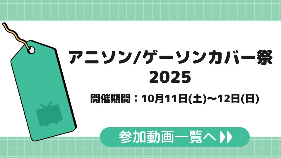 10/12(日)まで「アニソン/ゲーソンカバー祭2025」開催中🎮

思い出のあの曲を合成音声でカバーしよう📺
アニソン・ゲーソンがテーマのカバー曲投稿祭です🎙

投稿作品はこちら▶nicovideo.jp/tag/%E3%82%A2%…

告知ページを見て参加しよう▶twipla.jp/events/688831

主催者：*yuukaさん <a href="/69thecasbah/">*yuuka☠︎アニゲーカバー祭開催中</a>