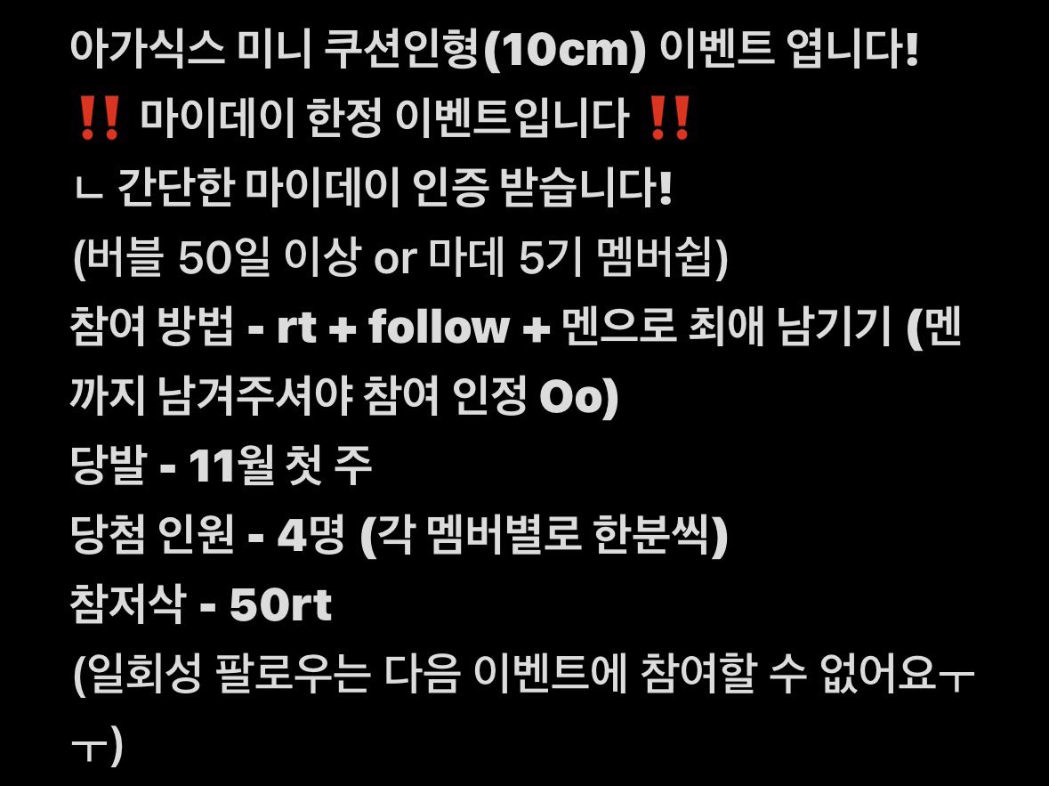 #RT + #FOLLOW 
아가식스 미니 쿠션인형(10cm) 이벤트 엽니다!
‼️ 마이데이 한정 이벤트입니다 ‼️
참여 방법 - rt + follow + 멘으로 최애 남기기 (멘까지 남겨주셔야 참여 인정 Oo)
당발 - 11월 첫주
당첨 인원 - 4명 (각 멤버별로 한분씩)
참저삭 - 50rt

자세한 공지는 두번째 사진 봐주세요! 🍀🤍