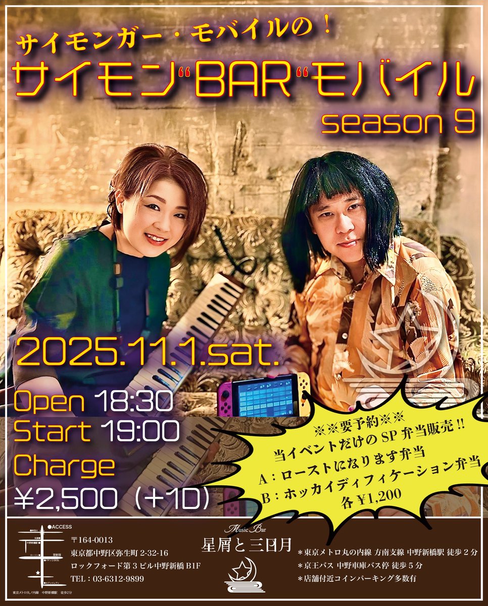 サイモンガー (@smgfnk) on Twitter photo サイモンガー・モバイルの!
「サイモン”BAR”モバイル」season 9
※フライヤー完成につき再投稿
2025年11月1日(土)
at星屑と三日月 <a href="/hkztomdk/">Music Bar 星屑と三日月</a>
Open 18:30 Start 19:00
Charge ¥2,500(+1D)
↓要予約!!↓
当イベントだけのSP弁当販売!!
\復活アーカイブ編/
A:season サイモンガー・モバイルの!
「サイモン”BAR”モバイル」season 9
※フライヤー完成につき再投稿
2025年11月1日(土)
at星屑と三日月 <a href="/hkztomdk/">Music Bar 星屑と三日月</a>
Open 18:30 Start 19:00
Charge ¥2,500(+1D)
↓要予約!!↓
当イベントだけのSP弁当販売!!
\復活アーカイブ編/
A:season
