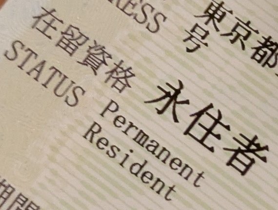 Life Update - Permanent Resident of Japan from today ☺️

これからも引き続きよろしくお願いします、日本