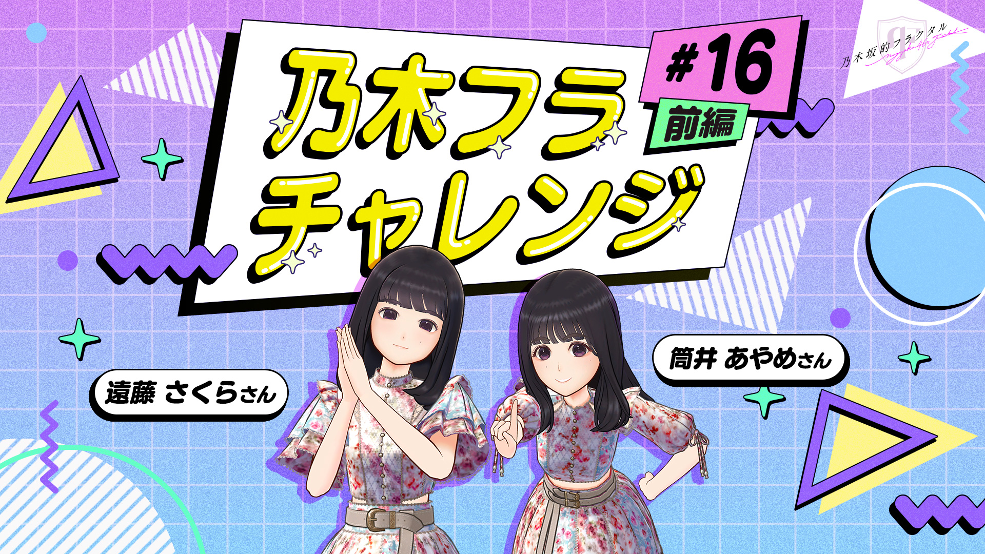 乃木坂的フラクタル（乃木フラ）井上和 アクリルスタンド 乃木坂的