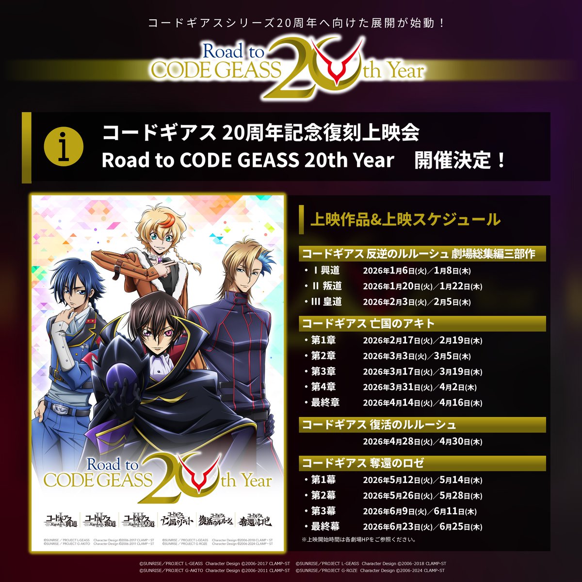 劇場】 🎬2026年1月6日(火)から開催🎬 「コードギアス20周年記念復刻