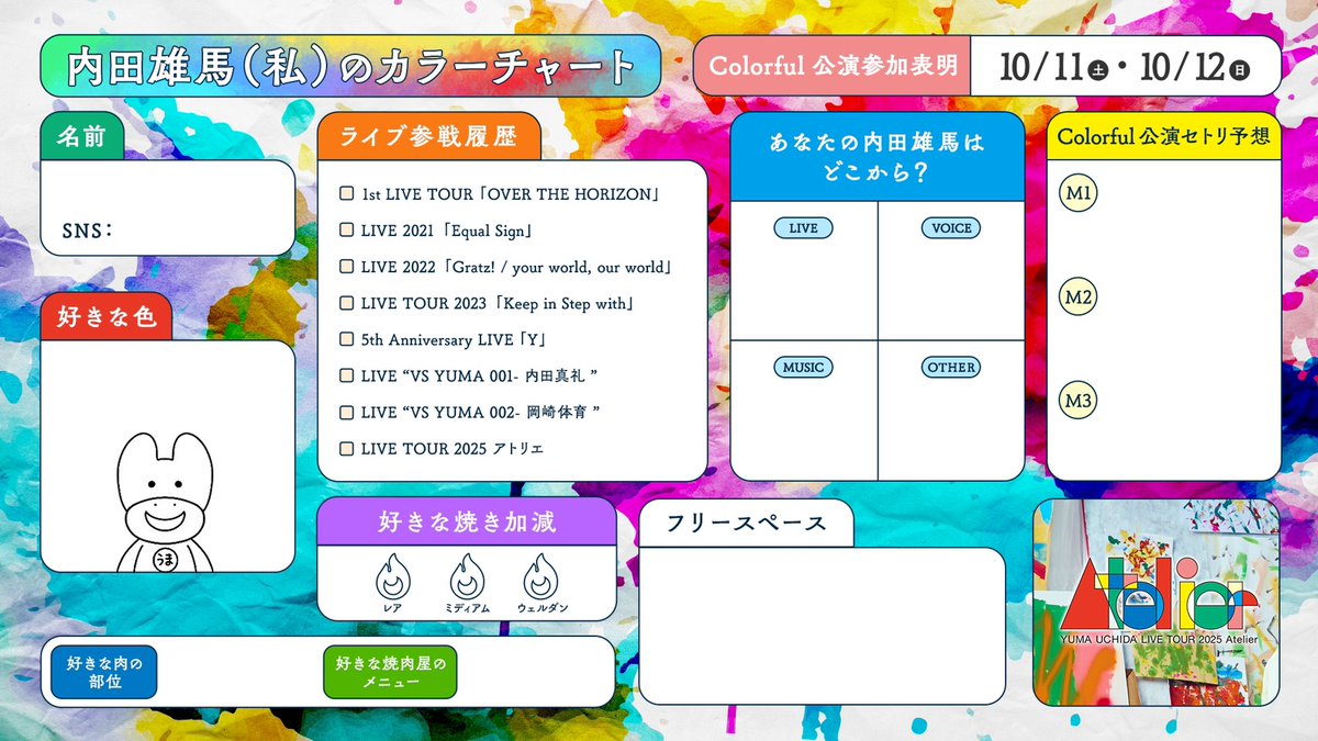 内田雄馬ツアー2025 神奈川公演 🎨 「内田雄馬(私)のカラーチャート