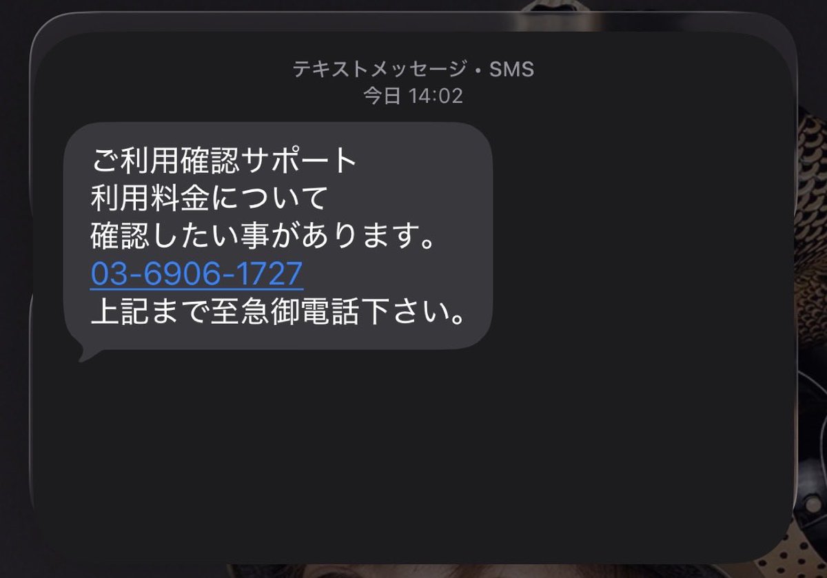 詐欺SMSです。 03-6906-1727 GoogleやYahoo!で検索すればある程度判別