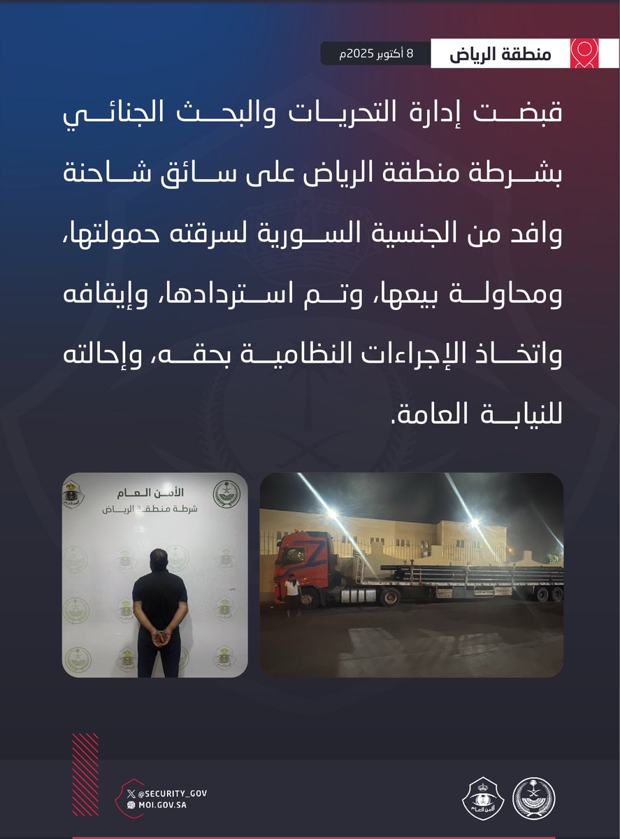إدارة التحريات والبحث الجنائي بشرطة منطقة الرياض تقبض على وافد لسرقته حمولة شاحنة ومحاولة بيعها.