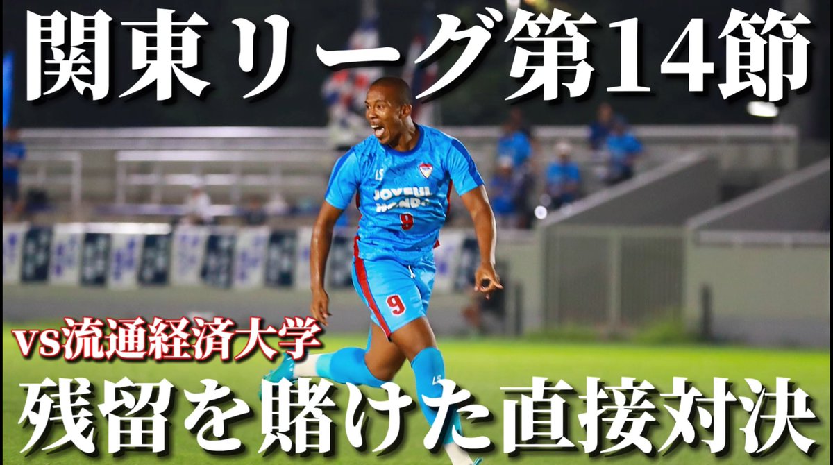 新作公開🔥🔥🔥 残留を賭け戦う相手は勝ち点差2ポイント流通経済大学 是非みてください🔥🔥🔥 https://t.co/McycLQS5Zw