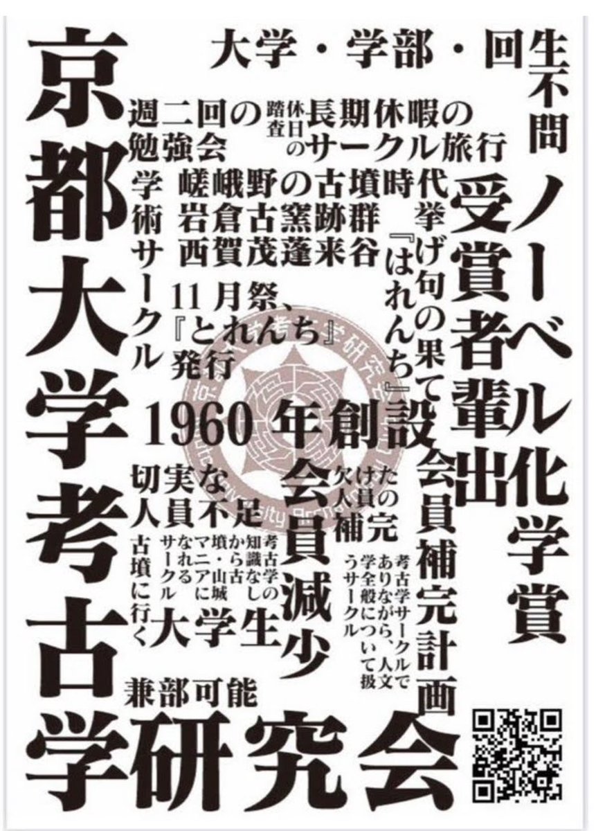 北川先生も学生時代、どこかのサークルには入っていた可能性があるので、どこかのサークルが「ノーベル賞受賞者輩出」を宣伝に使い始められるかも…

↓数年前、僕が新入生のときに貼られていたポスター(受賞者は吉野先生)