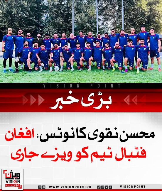 VisionPointPK's tweet photo. چیئرمین پی سی بی و وزیر داخلہ محسن نقوی کے نوٹس پر افغانستان فٹبال ٹیم کو ویزے جاری کر دیے گئے۔ ٹیم 9 اکتوبر کو پاکستان کے خلاف اے ایف سی ایشین کپ کوالیفائر میچ کھیلے گی۔ بیشتر کھلاڑی بیرونِ ملک مقیم ہونے کے باعث ویزا عمل میں تاخیر ہوئی تھی۔
#AfghanistanFootball #VisaIssued #MohsinNaqvi