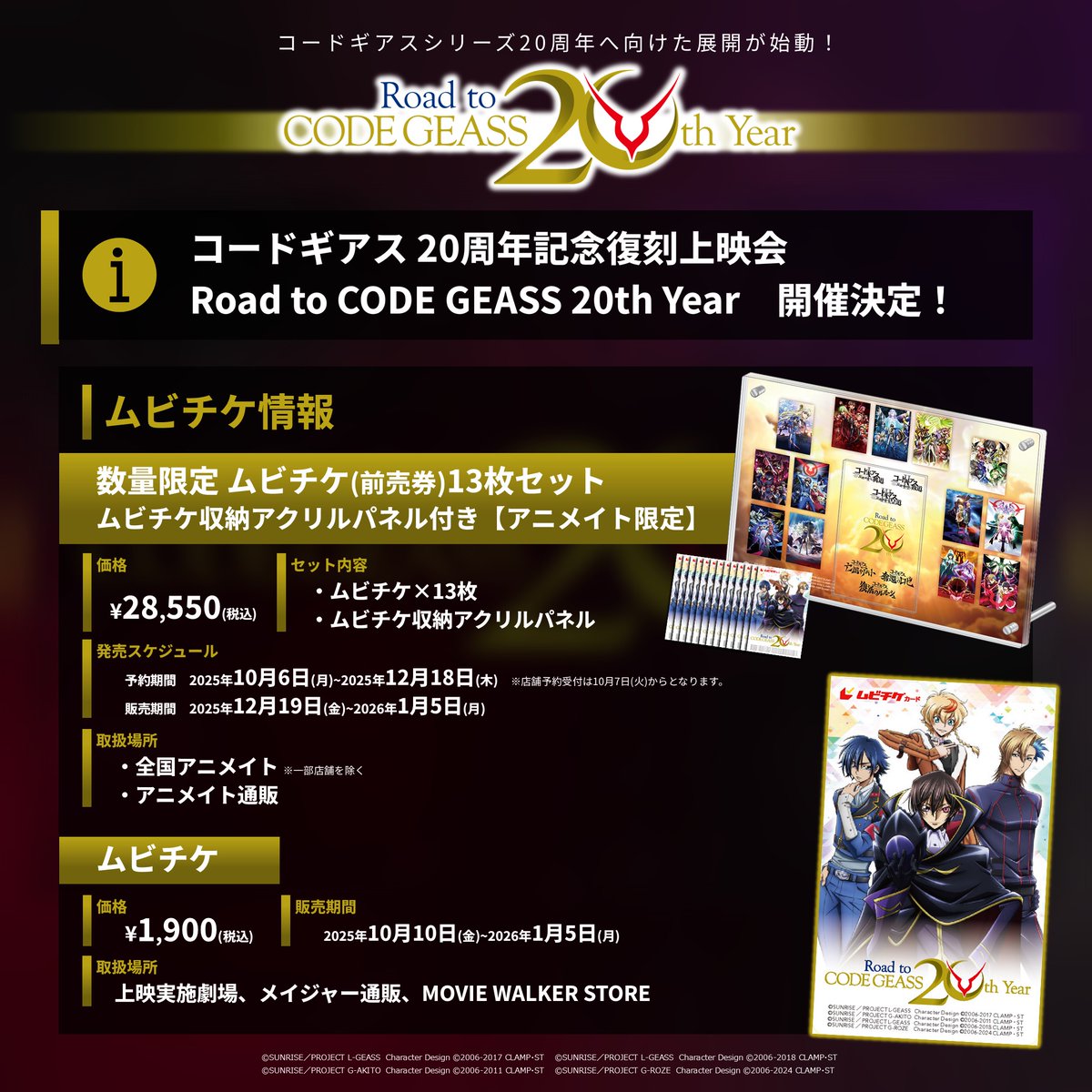 劇場】 🎬2026年1月6日(火)から開催🎬 「#コードギアス 20周年記念復刻