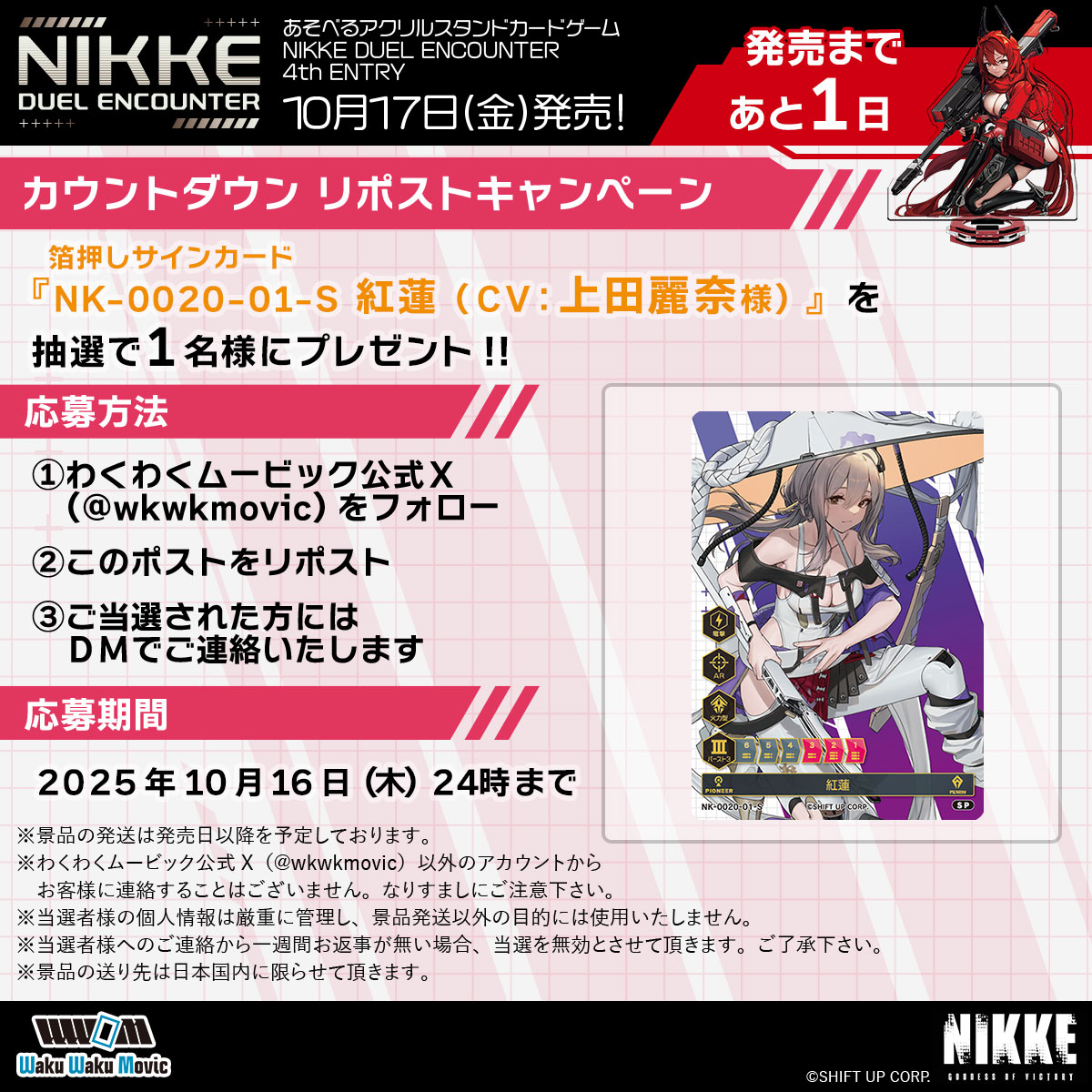 【勝利の女神：NIKKE】
    NIKKE DUEL ENCOUNTER 4th ENTRY 発売まであと1日！
    発売まで毎日リポストキャンペーンを開催！
 
    本日はフォロー＆リポストで「箔押しサインホロカード NK-0020-01 紅蓮 （CV:上田麗奈 様）」をプレゼント。
    画像をご覧の上、ご参加下さい！
 
    #デュエニケ