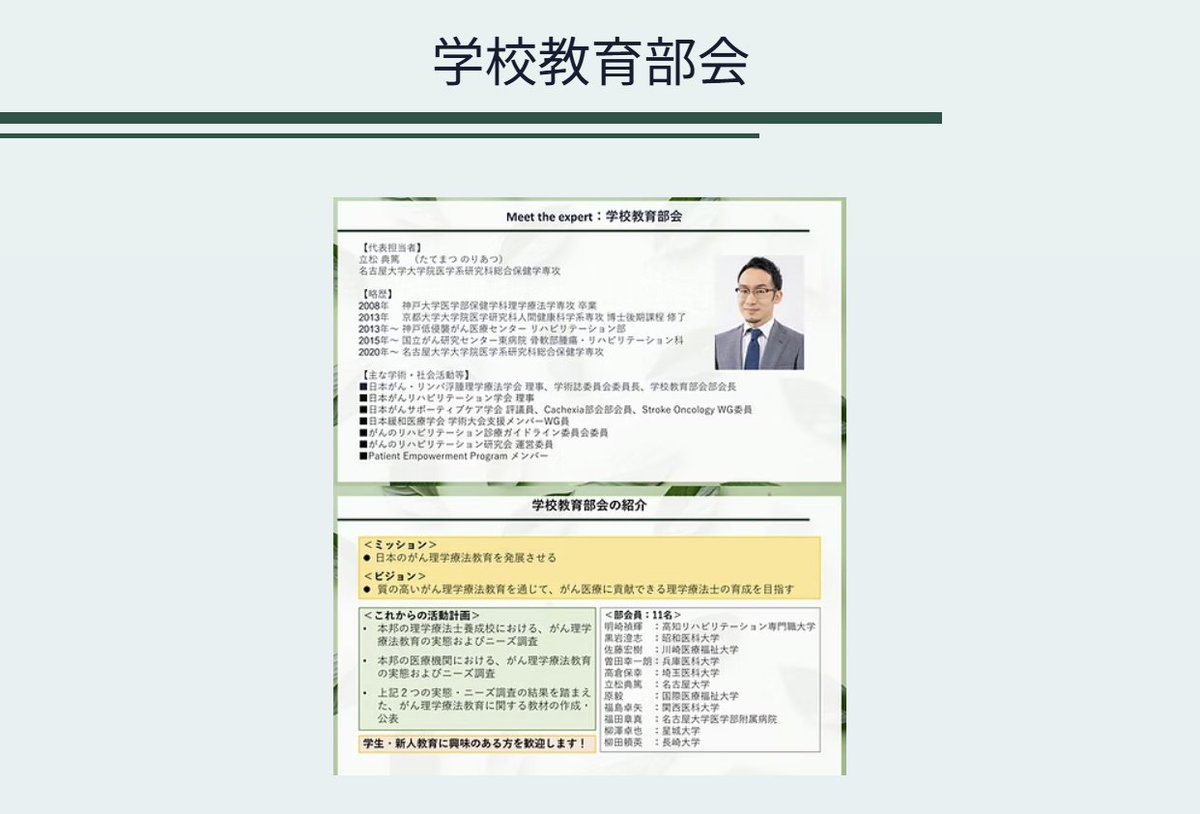 Meet the Experts
学校教育部会
登壇者：立松 典篤（部会長）
学術領域の発展に不可欠な「教育」に関する部会となります。JSPTOL理事としてのみならず多方面で大変ご活躍の立松先生に相談できる貴重な機会です。この部会の活動では、ニーズ調査や教材作成が計画されています！
…a-4c54-88cb-c64395a10066.filesusr.com/ugd/5652c1_574…