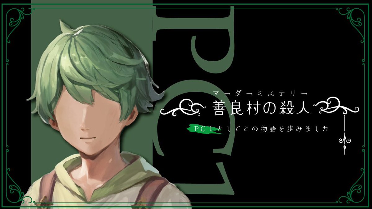 【 善良村の殺人 】

GM リョウさん
観戦 mikoさん

村人達 四十萬 FB たずさん へいしゅーさん 紺さん

世界観に浸れる素敵なマダミスでした。
配役もバッチリだったなぁ……凄いや。
皆さんのRPでより没入感高まりました！
ありがとうございました〜！！！
僕達は善良だ！！！！！！！！！！
