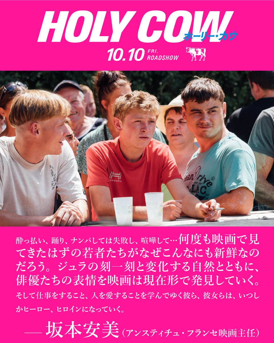 .𝕔𝕠𝕞𝕞𝕖𝕟𝕥.

坂本安美さん（アンスティチュ・フランセ映画主任）
<a href="/ElleaWatson/">Abi Sakamoto</a> 

何度も映画で見てきたはずの若者たちがなぜこんなにも新鮮なのだろう。ジュラの刻一刻と変化する自然とともに、俳優たちの表情を映画は現在形で発見していく。

『 #ホーリー・カウ』𝟙𝟘.𝟙𝟘（𝕗𝕣𝕚）