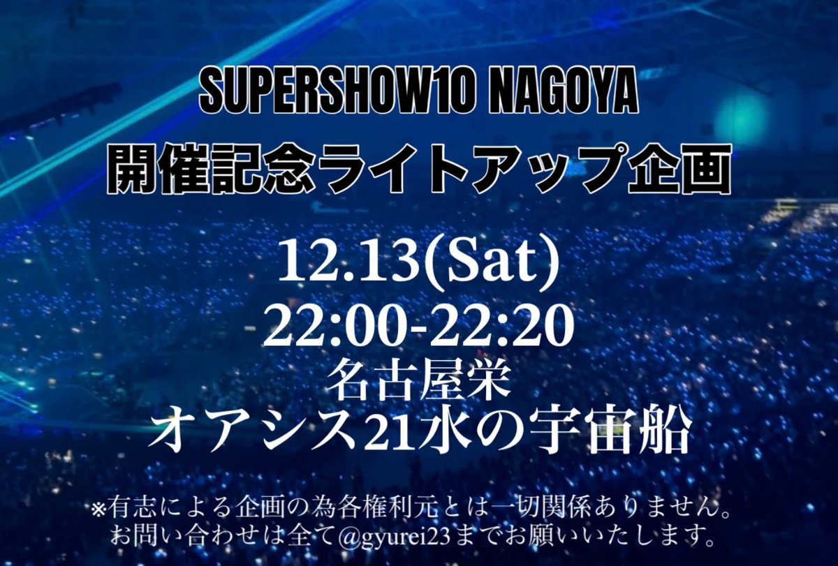 gyurei23's tweet photo. 【お知らせ】

#SUPERSHOW10 スパショ初の愛知公演を記念して栄のオアシス21・水の宇宙船を　#SUPERJUNIOR の青色に20分間ライトアップします！

🕒12/13（土）22:00-22:20

※ファン有志企画です。各権利元は一切関係ありません。公式へのお問い合わせはご遠慮ください。お問い合わせは@gyurei23まで https://t.co/oMsd3ceuJJ