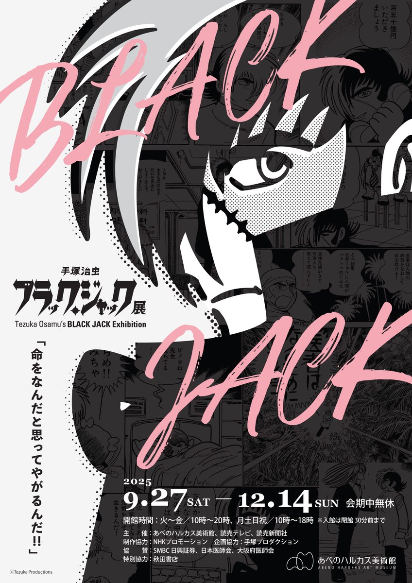 手塚治虫　ブラック・ジャック展
＠あべのハルカス美術館

手塚治虫の情熱と執念が感じられる当時の資料も展示。世界的に評価されている名作マンガ『ブラック・ジャック』のすべてを余すことなく体感できます。

TKTS難波観光案内所店にて【絵柄チケット】を販売
tkts.tokyo/details/10663