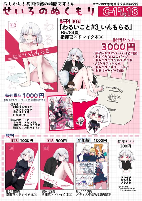 #ちし共4 10月12日(日)の『ちしかん!共同作戦の時間です!4』のお品書きです 東京文具共和会館4階【Cー17,18】「せいろのぬくもり」で参加します。ドレイクさんたっぷり ■新刊1種(セット/単品) ■既刊3種、既アクスタ1種 当日はどうぞよろしくお願いします! 新刊・グッズ類紹介はツリーに↓